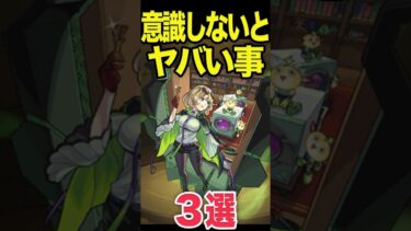 そろそろ意識しないとヤバい事 #モンスト #モンスターストライク #shorts