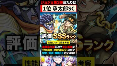 【モンスト】ジョジョコラボ第3弾当たりキャラランキングTOP7《ジョジョの奇妙な大冒険コラボ》