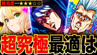 【モンスト】超究極リゾット適正キャラランキングTOP8《ジョジョコラボ第3弾》