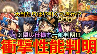 【モンスト】「ジョジョコラボ第3弾決定!」《ニュース外で判明!》運営やば過ぎる!覚悟はいいか？オレはできてる!大当たりは!?引くべきか解説!モンストニュースまとめ【ジョジョの奇妙な冒険5部 黄金の風】