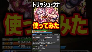 【モンスト】トリッシュ･ウナ使ってみた #ジョジョの奇妙な冒険 #shorts #ゲーム実況