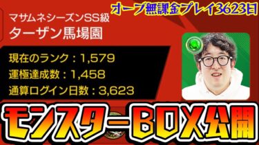 【モンスト】オーブ無課金プレイ3623日！ガチャ魔神ターザン馬場園のモンスターボックス公開！