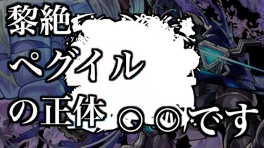 【黎絶考察】ペグイルの正体は水属性のあのキャラ？【モンスト】【解説】
