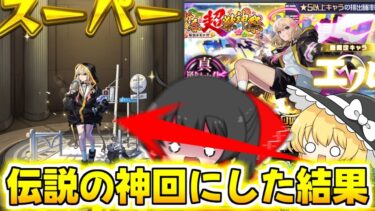 【モンスト】まさかの●連で!?エルを求めた新春超獣神祭で伝説を作った結果【ゆっくり実況/モンスターストライク】