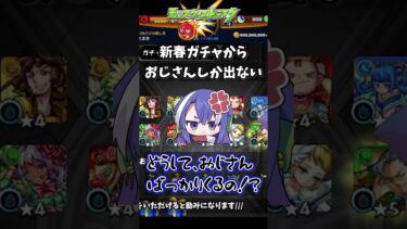 【#shorts 】#モンスト 新春・超獣神祭ガチャ エルどこ？ おじさんしか出ない件【#vtuber #女性実況  】