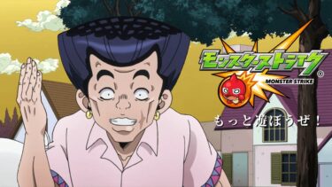 もしもジョジョ4部×モンストコラボCMがあったら【ジョジョMAD】