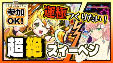 【モンスト】参加ＯＫ！超絶「ズィーベン」やります！【女性実況】
