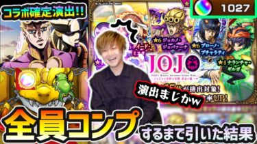 【ジョジョコラボ】※コラボ確定演出きたあああ！！！オーブ1000個用意、今年一発目のコラボは神引きor地獄引き？ 新キャラ『ジョルノ・ブチャラティ・ミスタ』全員コンプするまで引いた結果…