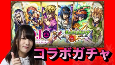 【モンスト】きみたちにこの動画をみてもらいたいのですがかまいませんね‼ジョジョコラボガチャ第３弾‼【ガチャ】