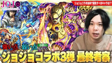 【モンスト】ジョジョコラボ最強キャラ、黎絶ビリミスク・空中庭園&禁忌深淵など高難易度適性もいるけど、新春後のオーブ厳しいタイミングで本当に引く価値ある！？『ジョジョコラボ3弾』キャラ考察！【しろ】