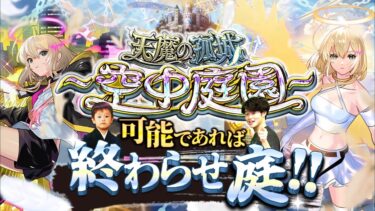 【モンストLIVE】エルちゃん使って『天魔の孤城 -空中庭園-』連覇&制覇したい配信。【ヤンマガ買わないと】