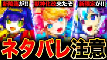 【モンスト】ネタバレ注意！台湾版ニュースで発表された衝撃の獣神化改＆新限定キャラ情報まとめ！
