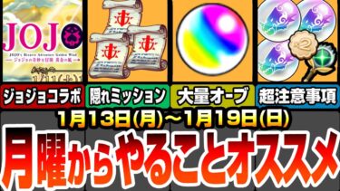 【モンスト】月曜からやることまとめ！見逃し厳禁！ジョジョコラボの絶対やること！無料ガチャ忘れてない？今週のオーブは〇個！隠れミッションで戦型の書を3個ゲット！【ジョジョコラボ】【へっぽこストライカー】