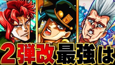 【モンスト】ジョジョコラボ第2弾も強化！当たりランキングBEST3 #モンスト