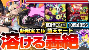 【モンスト】新限定『エル 堕天モード』最大10回も加速するSSや友情で轟絶が溶ける！あのギミックで最大3体同時行動！クエストギミックを破壊する凶悪スキルがヤバい【新春超獣神祭】【へっぽこストライカー】