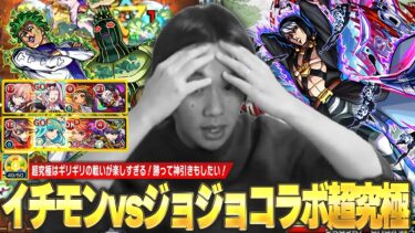 【モンスト】しろ「これ実はめちゃ難しくないか！？ww」ギリギリの戦いが楽しすぎる！ジョジョコラボ超究極と激闘を繰り広げる！《2025年1月19日放送回切り抜き》【イチから始めるモンスト生活 / しろ】