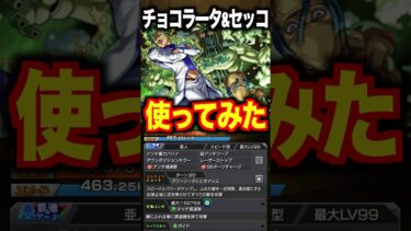 【モンスト】チョコラータ&セッコ使ってみた #ジョジョの奇妙な冒険 #shorts #ゲーム実況
