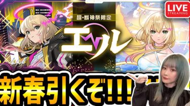 【モンスト】来たぞ新春超獣神祭!!!《エル》狙い！引きまくるよ！！今年もよろしくお願いします！！！！【ゆんみ】