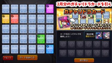 【モンスト】2月分のガチャリドラカードを引く【ゆっくり実況】