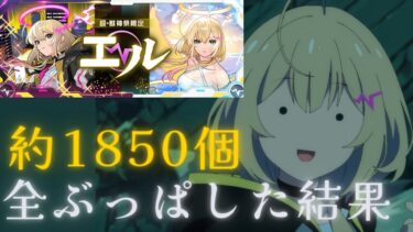 【モンスト】刮目せよ。ほぼ無課金勢がオーブ約1850個で新春超獣神祭 新限定「エル」狙った結果！！！！！【ガチャ神に愛された神回】