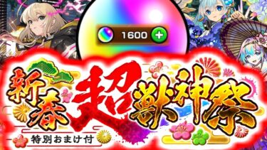 【モンスト】初めてオーブ1600個使ってみたらまさかの結果に…《エル：新春超獣神祭2025》