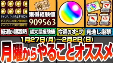 【モンスト】月曜からやることオススメ！1回で90万!?超大量経験値をゲットせよ！わくわく厳選が超激熱で捗りまくる！見逃し厳禁のオーブや戦型の書など多数あり！【ジョジョコラボ】【へっぽこストライカー】