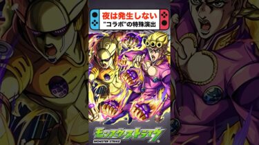夜は見れない特殊演出があるってマジ？ #モンスト  #ジョジョの奇妙な冒険