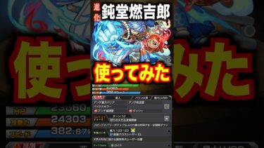 【モンスト】進化鈍堂燃吉郎使ってみた #shorts #モンスト #使ってみた #伝説の武具 #ゲーム実況 #チャンネル登録お願いします