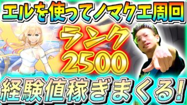 【モンスト】新限定エル使ってノマクエ周回する！超獣神祭引くかもしれない…