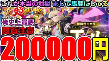 【モンスト】【新春超獣神祭ガチャ】「新限定エル」《20万円消し飛ぶ》※閲覧注意!!これが地獄!!馬鹿にしとんか!?吐くわこれ…運営さんやりすぎ【ガチャ】