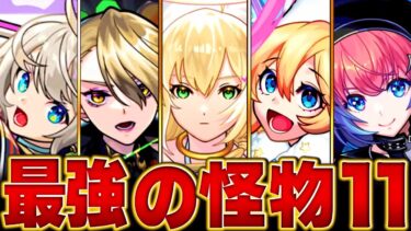 【モンスト】2025 怪物クラスの限定キャラBESTイレブン #モンスト