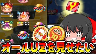 【ぷにぷに】神回を作るために1万円超10連福袋とお年玉コインを引きまくる!?【ゆっくり実況/妖怪ウォッチ】
