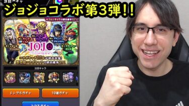 【モンスト】このガチャには夢がある！ジョジョコラボ第3弾ガチャ！
