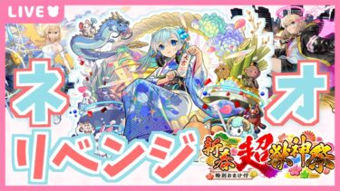 【モンスト】リベンジ新春ガチャ！振り袖ネオちゃんを仲間にしたい！！！！|#超獣神祭 【現実逃避したいきぬちゃん】