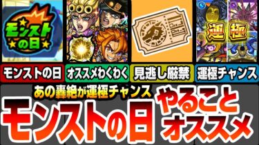 【モンスト】モンストの日やることまとめ！見逃し厳禁の交換！ジョジョコラボ復刻キャラが2倍で速攻運極！最新キャラのオススメわくわくまとめ！有能轟絶の運極チャンス【ジョジョコラボ】【へっぽこストライカー】