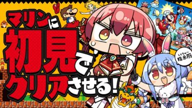 【#ぺこマリweek】ぺこらの指示でマリンは初のスーパーマリオブラザーズクリアできるか？【ホロライブ/宝鐘マリン】