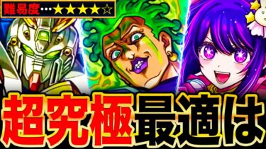 【モンスト】超究極チョコラータ＆セッコ適正キャラランキングTOP8《ジョジョコラボ第3弾》