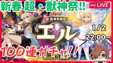 #24【モンスト】新年配信始め!!エルッ!!出てくれッ!!※初見さん歓迎※概要欄一読お願い致します【クロキリナキリ】