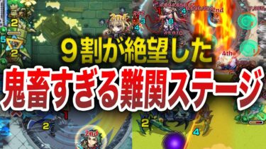 【絶望】9割のプレイヤーが絶望したステージ【モンスト】【ゆっくり】