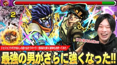 【モンスト】ジョジョコラボ最強の男はどこまで強くなるんだ！？w 全体遅延も付いて黎絶アブピッシャーでも更に無敵の承太郎に！『空条承太郎SC』獣神化改使ってみた！【ジョジョコラボ】【しろ】
