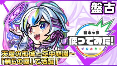 【新キャラ】盤古 使ってみた！天魔の孤城〜空中庭園〜「第6の園」で活躍！砲撃型で強力な友情コンボセットにも注目！【新キャラ使ってみた｜モンスト公式】