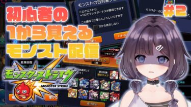 【モンスターストライク】初心者がモンストについて知る配信✨(1/26)