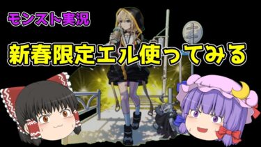 【ゆっくり実況】エルさんどんな感じですか【モンスト実況】