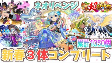 【モンスト】振り袖ネオちゃん求めて追いガチャ！！#新春超獣神祭【新春ガチャ】【女性実況】