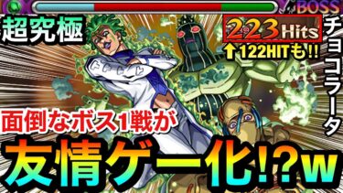 【モンスト】えっ！？面倒なボス1が”友情ゲー”になっちゃった！？www超究極『チョコラータ＆セッコ』でアイツを使って攻略してみた！【122HIT以上ミッション】