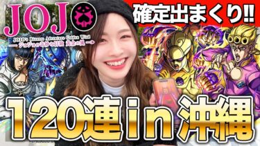 【モンスト】確定多すぎて困惑w沖縄旅行中に引いてもらうジョジョコラボ第3弾ガチャ130連【ジョジョの奇妙な冒険 黄金の風 第5部】ちゅうにー