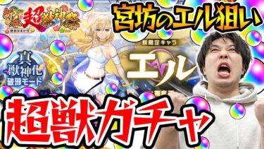 【モンスト】M4宮坊のエル狙い新春超獣神祭ガチャ！キュピーンの謎完全解明!!?