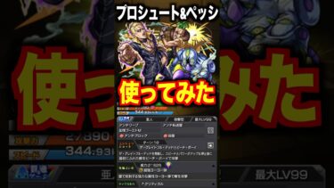 【モンスト】プロシュート&ペッシ使ってみた #ジョジョの奇妙な冒険 #shorts #ゲーム実況