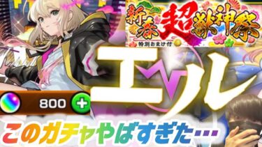 【神回】最強モンスト新春キャラエルに全て捧げたら奇跡が…