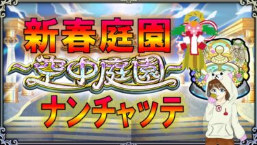 【空中庭園】制覇します　2025.1　　#モンスト　#天魔の孤城　#空中庭園　#ゲーム実況　#ちだまーチャンネル
